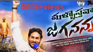 mallosthava jagananna full song ys jagan new song 2025 radharameshentertainment jagansongs ramu