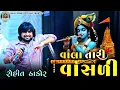 Lagu 🛑 ROHIT THAKOR !! રૂડી ને રંગીલી વાલા તારી વાહડી....@raja_jogani_official 