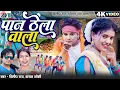 Download Lagu पान ठेला वाला | Paan Thela Wala | दिलीप राय | कंचन जोशी | Radha Thakur | Cg Song | नई छत्तीसगढ़ी गीत