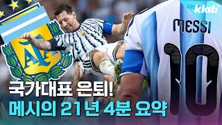 메시: 최악의 데뷔전과 긴 암흑기를 뚫고 GOAT가 되다｜크랩