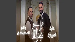 فرح كبير دندنها