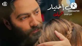 انت اختيار من بعد صبر سنين كتير  تامر حسني دندنها