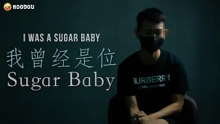 Download 他曾经是位「Sugar baby」｜你以为Sugar关系是你想象的那么甜蜜吗？｜I Was A Sugar baby｜NOODOU MP3