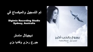 فاديا بزي الحب إللي عمره من ألبوم يسوع بالحب أكبر 