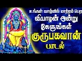 Lagu 🔴LIVE| வியாழன் இன்று கேட்க வேண்டிய குருபகவான் பாடல்| குறைகள் போக்கும் குருபாகவனே பாடல் |Magizhan Tv