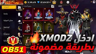 كيفية دخول سيرفر XMODZ الجديد افضل طريقة سهلة 