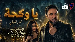 اني هواي ليك ضحيت بقد شفتي ضحيت شوي عنك انداريت طعنه بطهري خليتي ياوقحه ترند تيك توك   دندنها
