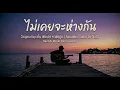 ไม่เคยจะห่างกัน - เอิ้น Feat. วิน SqweezAnimal (AiCover by NaSz)