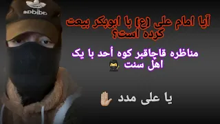 آیا امام علی ع با ابوبکر بیعت کرده است قاچاقبر کوه احد قنبر Qanbar 