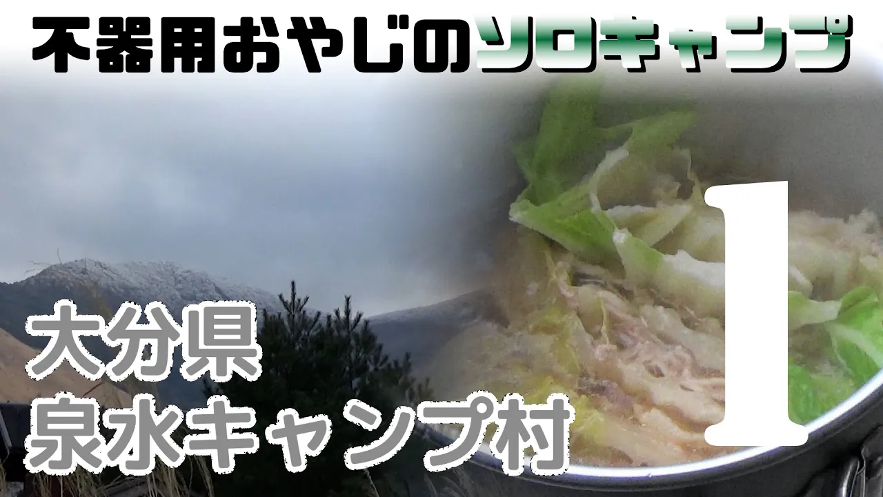 大分県泉水キャンプ村で常に氷点下のソロキャンプ -第1話- 設営～温泉～ミルフィーユ鍋 tent in tent, hot spring, hot pot, #1 サムネイル