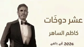 عشر دوخات   كاضم الساهر                  النسخة الاصلية   دندنها
