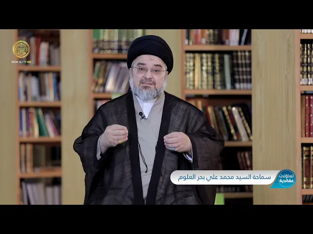 ⁣تساؤلات عقائدية (هل شرطاً أن يتحقق العدل في الدنيا) حلقة (4)