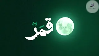 قمر سيدنا النبى  ماهر زين  بدون موسيقى             دندنها