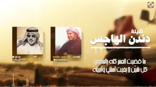 شيلة دندن الهاجس كلمات خالد فهد سلامه اداء جابر بن صبح HD  شيلة دندن الهاجس كلمات خالد فهد سلامه اداء جابر بن صبح HD