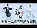 Download Lagu 《易筋经》第16节 易筋经完整动作训练【学国学网】