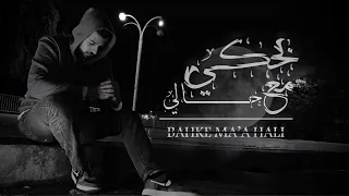                           رولر   بحكي مع حالي دندنها