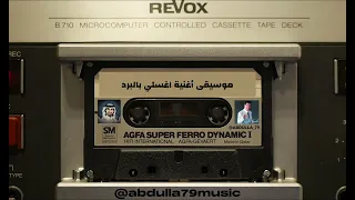 كاظم الساهر اغسلي بالبرد موسيقى اغنية اغسلي بالبرد 