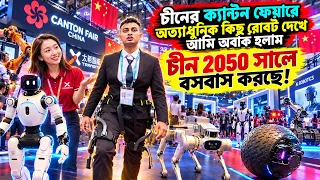 চীন কি ২০৫০ সালে পৌঁছে গেছে? 😱 ক্যান্টন ফেয়ারে অবিশ্বাস্য সব AI রোবট! 🇨🇳