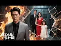 Download Lagu FULL嬌妻肇事，他痛快頂罪入獄。直到他們遭報應被撞殘、女兒身世曝光，他才撕下偽裝──原來重生後的他，早已布下這場天衣無縫的復仇之局！#熱門短劇 #短劇 #男頻 #逆襲 #drama #爽文