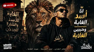 أنا أسد الغابة وحبيب الغلابة                                        دندنها