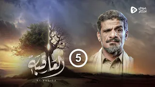 مسلسل العاقبة الحلقة 5 عبدالناصر العراسي أنور الشرفي طارق السفياني رمضان 2024 