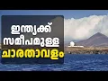 Download Lagu ബംഗാൾഉൾക്കടലിലെഗ്രേറ്റ് കൊക്കോദ്വീപിലുള്ളചൈനീസ് ചാരതാവളംഇന്ത്യയുടെസുരക്ഷയ്ക്ക്ഭീഷണിയാവുന്നത് എങ്ങനെ?