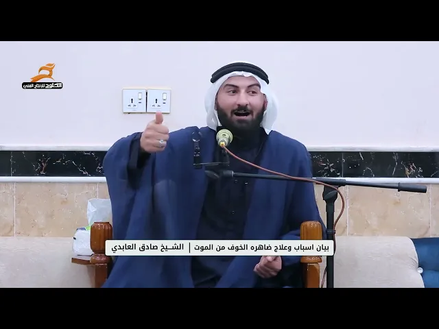⁣بيان اسباب وعلاج ظاهرة الخوف من الموت | الشيخ صادق العابدي