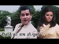 Download Lagu दीवाने का नाम - Deewane Ka Naam - मोहम्मद रफ़ी - इवनिंग इन पेरिस - Shammi Kapoor - Sharmila Tagore