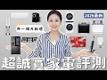 Download Lagu 2025家電實測更新｜用一個月就壞？這幾款不推?冷氣超後悔?｜全自購誠實心得🔥