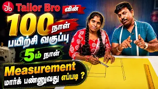 Tailor Bro வின் 100 நாள் பயிற்சி வகுப்பு | 5 ம் நாள் Measurement மார்க் பண்ணுவது எப்படி ?