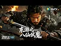 Download Lagu Multi SUB⚔【玄幻/武侠】《东游之八仙伏魔 Tribulation on the Eastern Journey》一战成谪仙，再战为红颜 | Full Movie | 马景涛 / 董维嘉