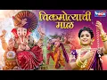 Download Lagu Ashi Chik Motyachi Maal Original Song | अशी चिक मोत्याची माळ | Chik Motyachi Maal | Ganpati Gani