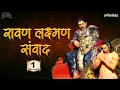 Download Lagu Ravan Laxman Samvad।Ashutosh Rana। मृत्युशैया पर रावण ने लक्ष्मण से क्या कहा? रावण लक्ष्मण संवाद 