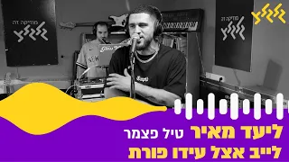 ליעד מאיר טיל פצמר חי באולפן גלגלצ 
