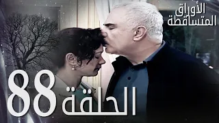 الأوراق المتساقطة الحلقة 88 كاملة مدبلجة بالعربية Leaf Cast 