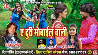 a turi mobile wali cg song devdatt rangila sunita dewangan chhattisgarhi gana sb