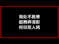【原唱】 邓丽君 - 《但愿人长久》 [歌词]