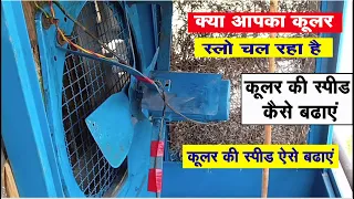 how to increase the speed of the cooler what to do if the cooler is running slow how to inc 