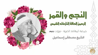 أروع تلاوة لملك القراء الشيخ مصطفى إسماعيل النجم والقمر لبنان 1956 جودة عالية HD 