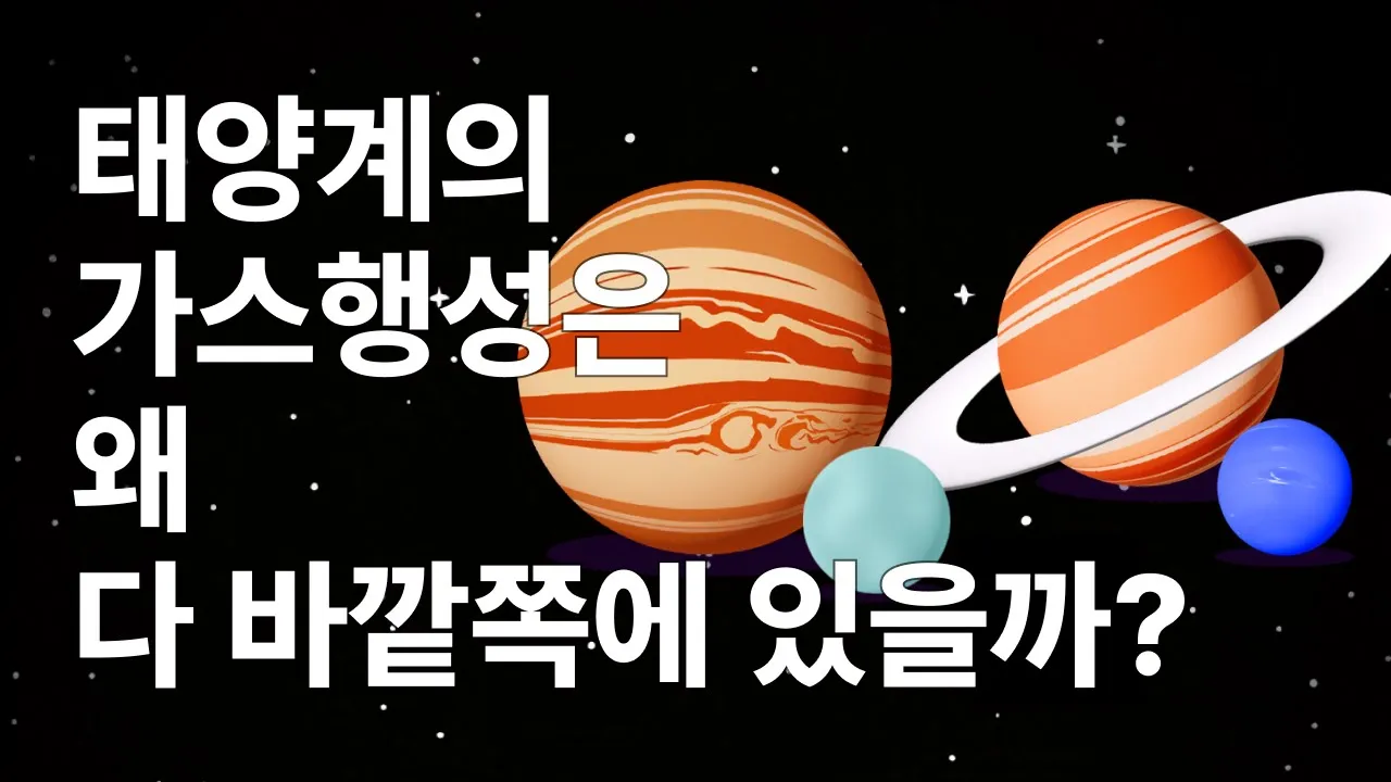 태양계의 가스 행성은 왜 다 바깥쪽에 있을까?
