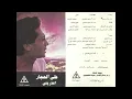 Ali El Hagar - A3zorene / على الحجار - اعذرينى