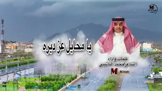 يامحايل عز ديره كلمات وأداء الشاعر محمد الناشبي  يامحايل عز ديره كلمات وأداء الشاعر محمد الناشبي