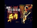 讓我留在你身邊