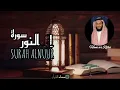 24 - Surah An Nur | Surah Noor | Sheikh Hani ar Rifai|Full|HD|سورةالنور