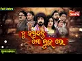Download Lagu Tu Hasuthibu Mo Luhare - ତୁ ହସୁଥିବୁ ମୋ ଲୁହରେ | FULL JATRA | Tulasi Gananatya | Alankar TV