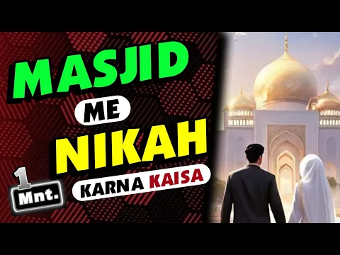Masjid me nikah karna kaisa | kya masjid me nikah karna behtar hai | marriage in mosque sunnah
