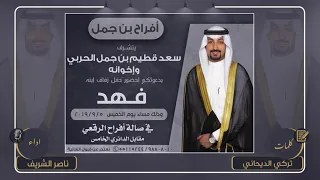افراح بن جمل   حفل فهد سعد العلوي الحربي   كلمات تركي الديحاني   اداء ناصر الشريف دندنها