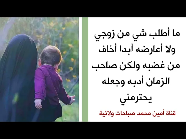 ما أطلب شي من زوجي أخاف منه ولكن صاحب الزمان أدبه وجعله يحترمني