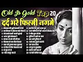 Old Is Gold | Top 20 दर्द भरे फ़िल्मी नगमे | मोहब्बत की झूठी कहानी पे रोये | इक दिल के टुकड़े हज़ार हुए