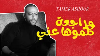 مراجعة اغنية كلموها عني ل تامر عاشور  دندنها